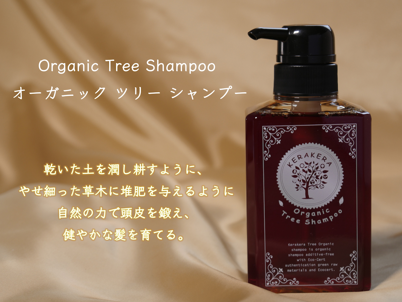 Organic Tree Shampoo オーガニック ツリー シャンプー   KERAKERA